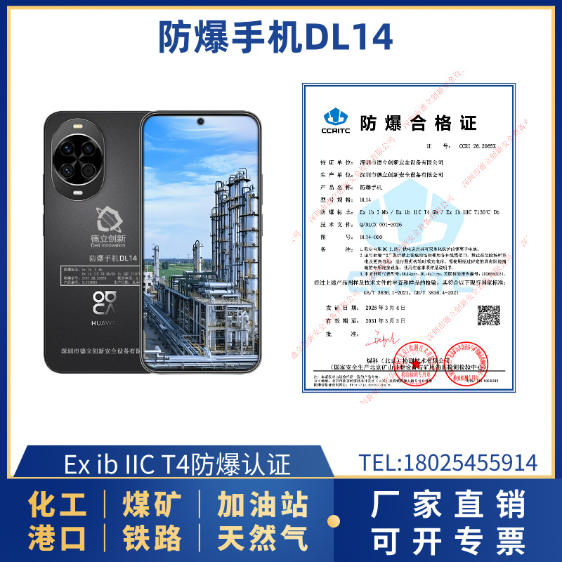 防爆手机DL14