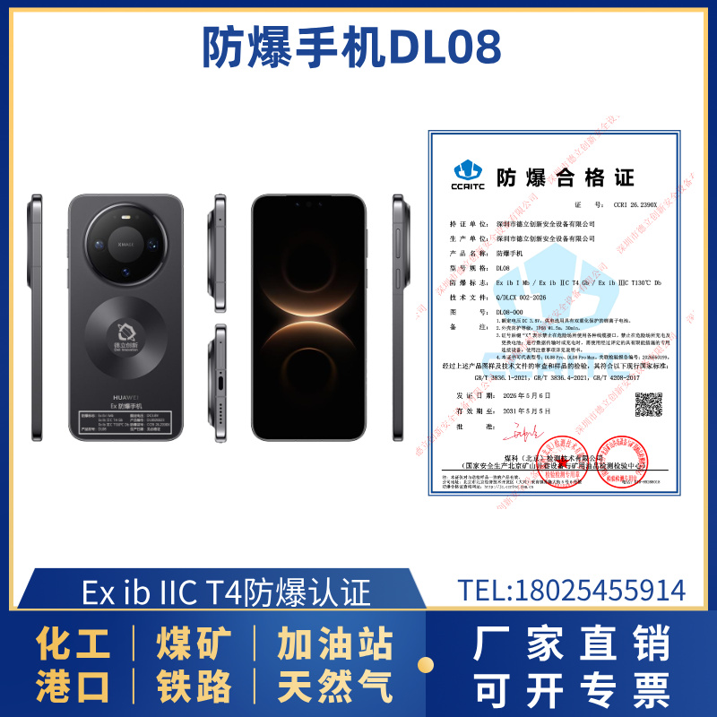 防爆手机DL08